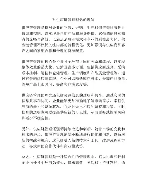 对供应链管理理念的理解