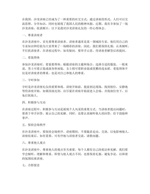 沙龙讲座礼仪心得体会