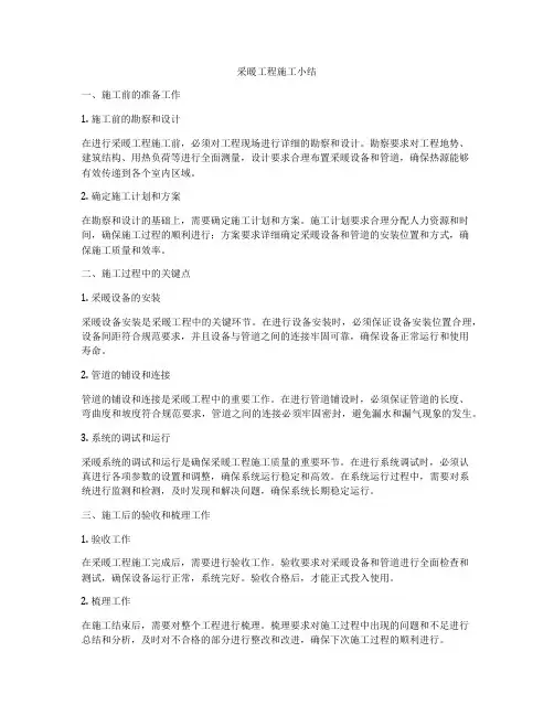 采暖工程施工小结