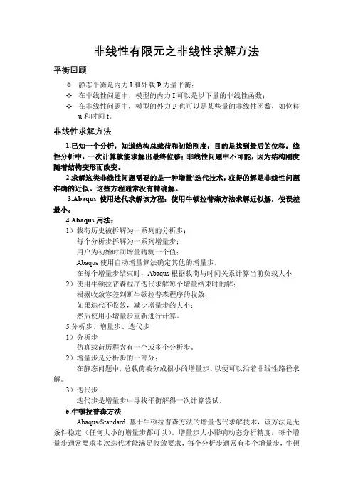 非线性有限元之非线性求解方法
