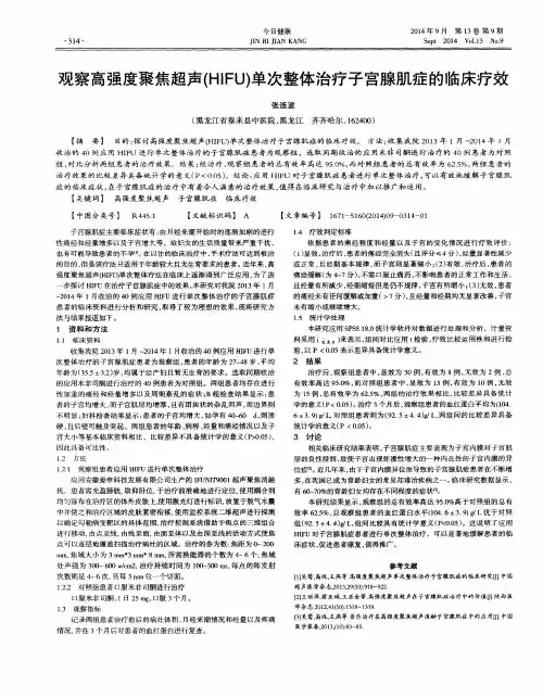 观察高强度聚焦超声(HIFU)单次整体治疗子宫腺肌症的临床疗效