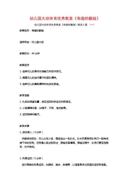 幼儿园大班体育优秀教案《有趣的翻越》5篇