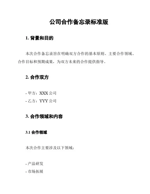 公司合作备忘录标准版