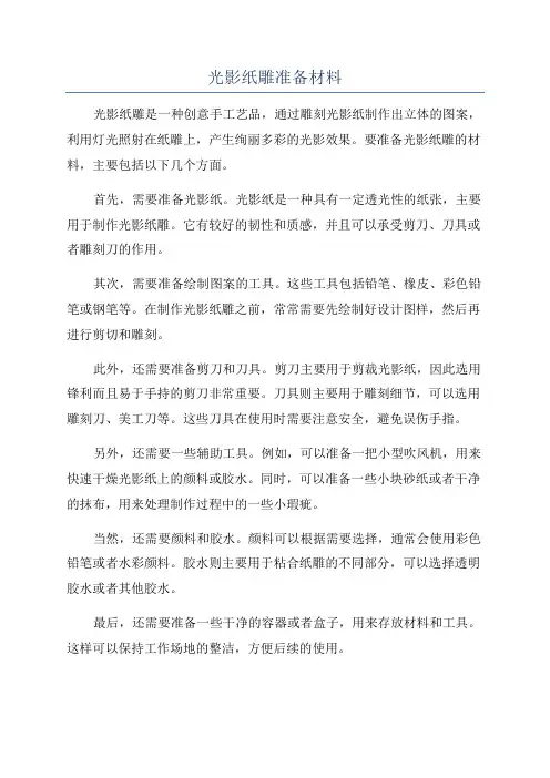 光影纸雕准备材料