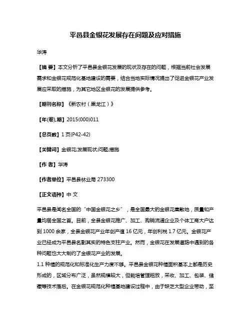 平邑县金银花发展存在问题及应对措施