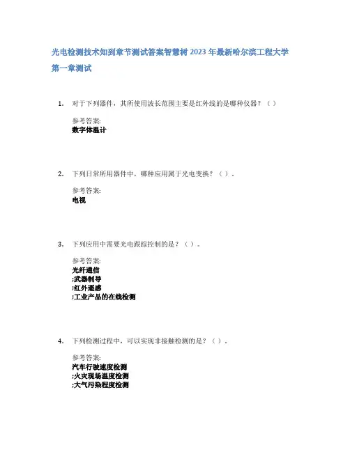 光电检测技术知到章节答案智慧树2023年哈尔滨工程大学