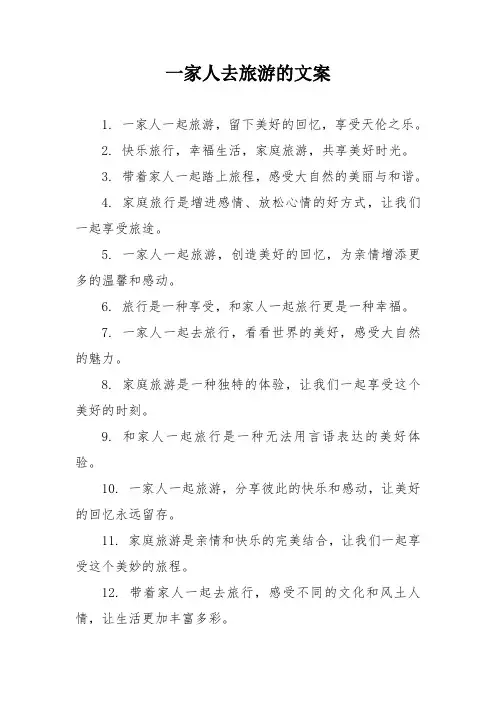 一家人去旅游的文案