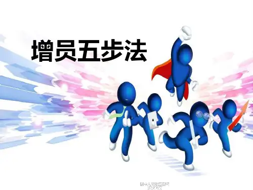 保险增员五步法及话术