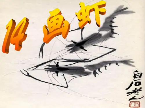 西师版小学二年级上册语文第14课《画虾课件》