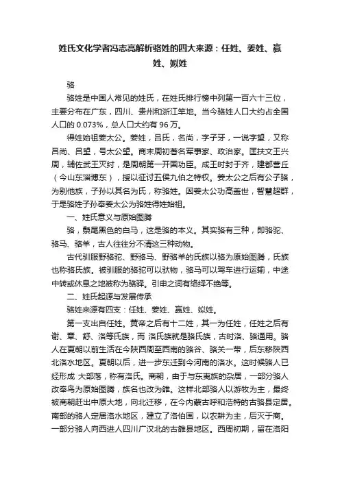 姓氏文化学者冯志亮解析骆姓的四大来源：任姓、姜姓、赢姓、姒姓
