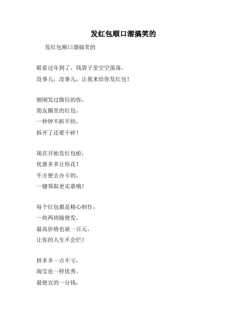 发红包顺口溜搞笑的