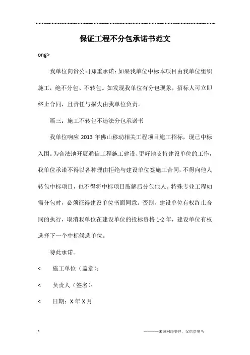 保证工程不分包承诺书范文