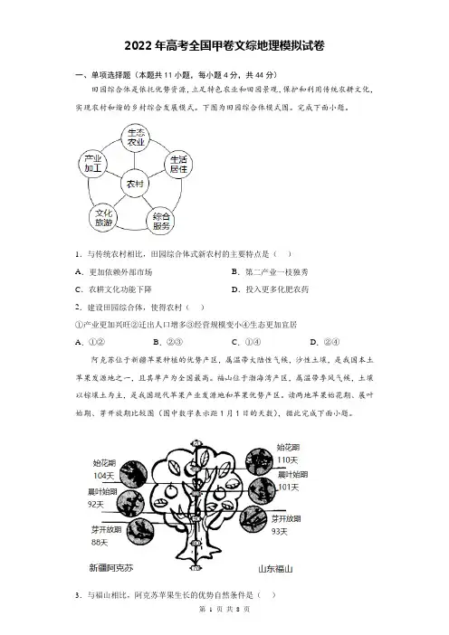 2022年高考全国甲卷文综地理模拟试卷(Word版,含答案)