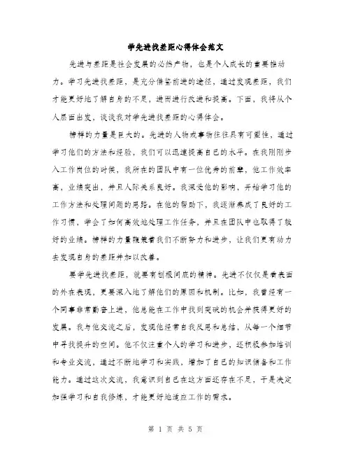 学先进找差距心得体会范文（2篇）