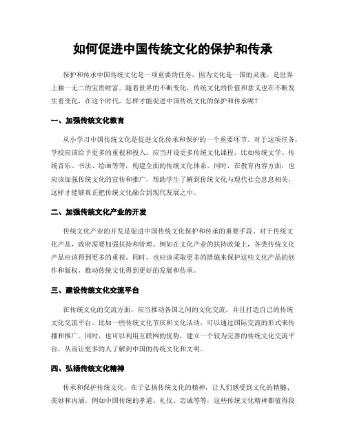 如何促进中国传统文化的保护和传承