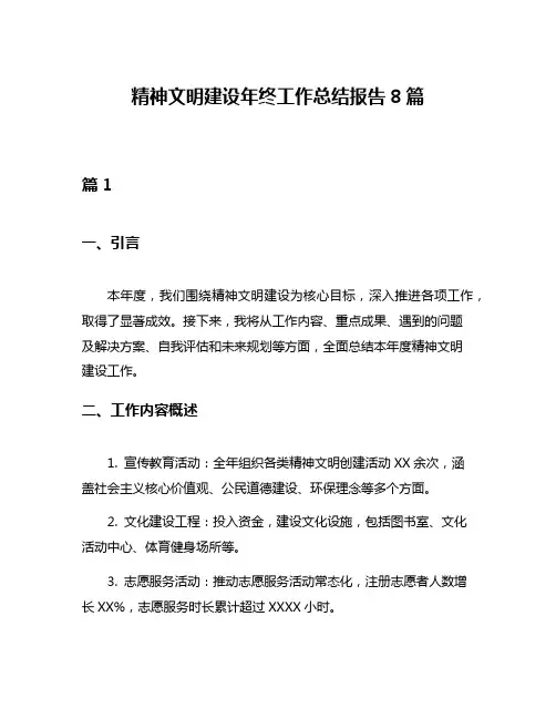 精神文明建设年终工作总结报告8篇