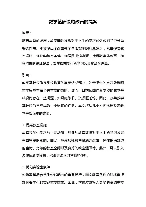 教学基础设施改善的提案