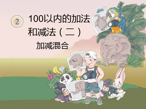 二年级数学上册教学课件-2.3连加、连减和加减混合5-人教版