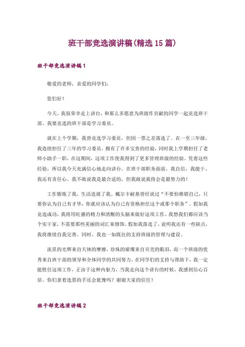 班干部竞选演讲稿(精选15篇)_3