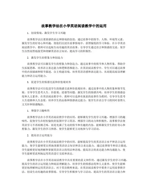 故事教学法在小学英语阅读教学中的运用