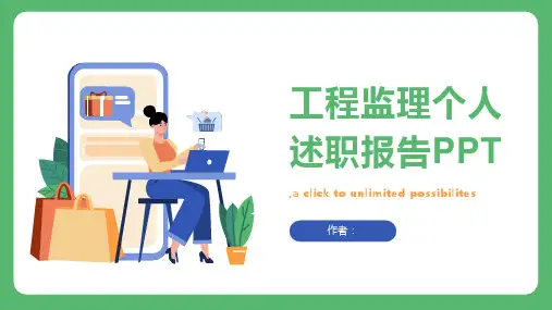 工程监理个人述职报告PPT