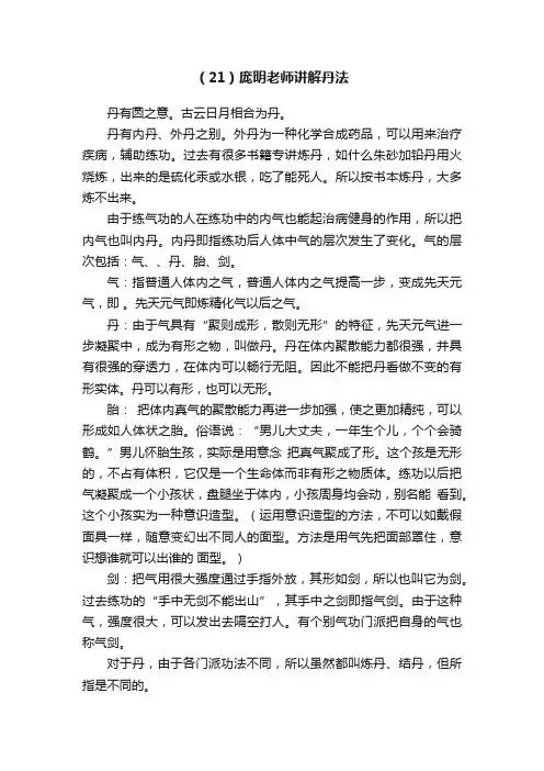 （21）庞明老师讲解丹法