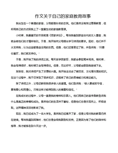作文关于自己的家庭教育故事