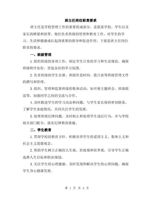 班主任岗位职责要求