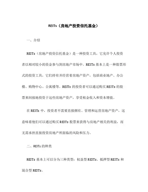 REITs房地产投资信托基金