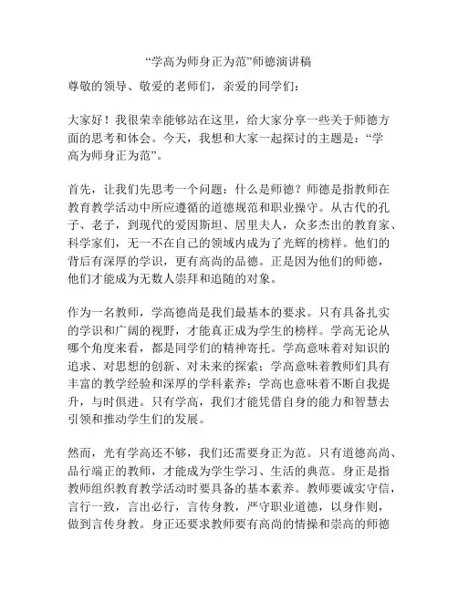 “学高为师身正为范”师德演讲稿