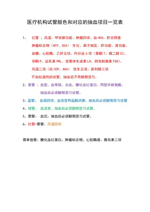 医疗机构试管颜色和对应的抽血项目一览表