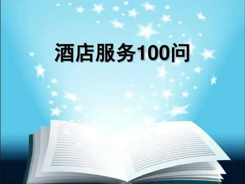 酒店服务100问(PPT 75页)
