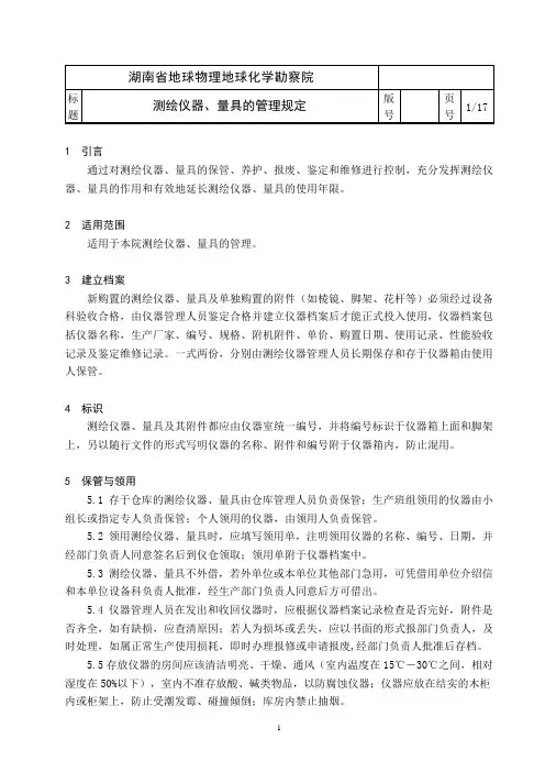 测绘仪器、量具的管理规定