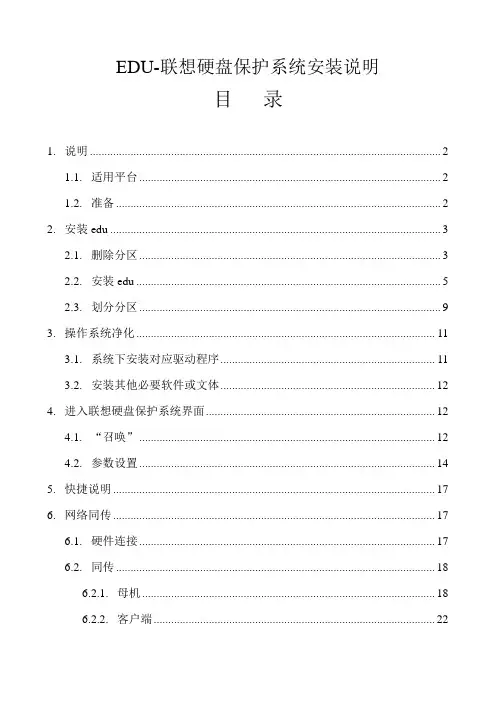 EDU联想硬盘保护系统安装说明