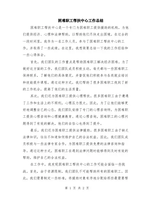 困难职工帮扶中心工作总结