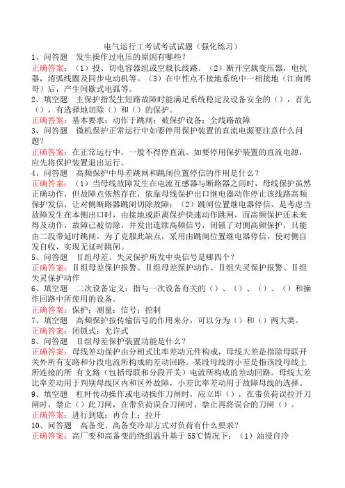 电气运行工考试考试试题(强化练习)