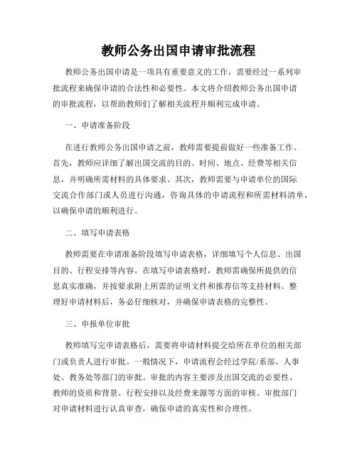 教师公务出国申请审批流程