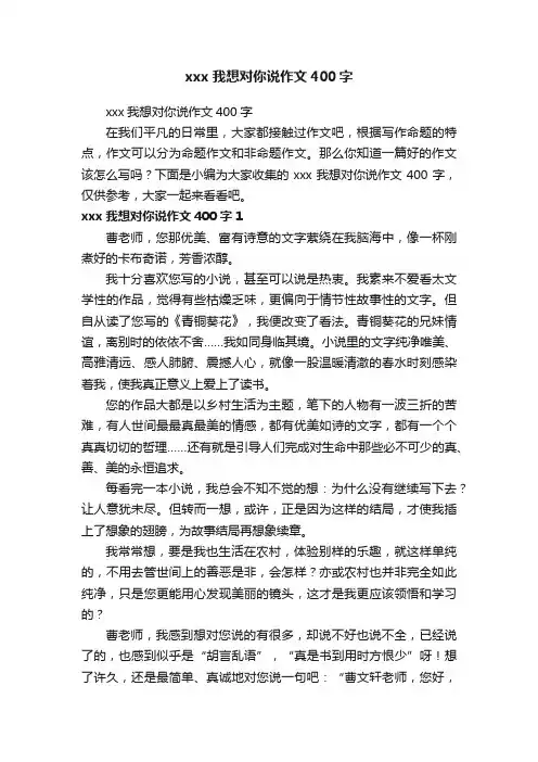 xxx我想对你说作文400字