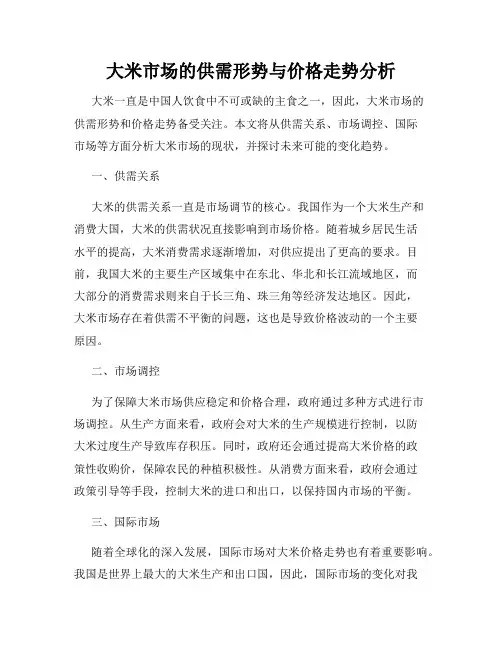 大米市场的供需形势与价格走势分析