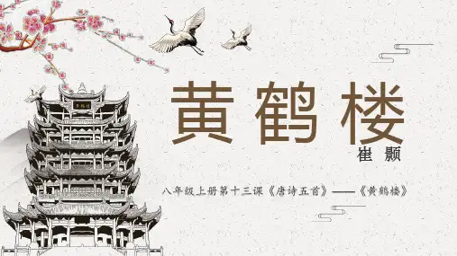 第13课《唐诗五首-黄鹤楼》课件 2024-2025秋统编版语文八年级上册