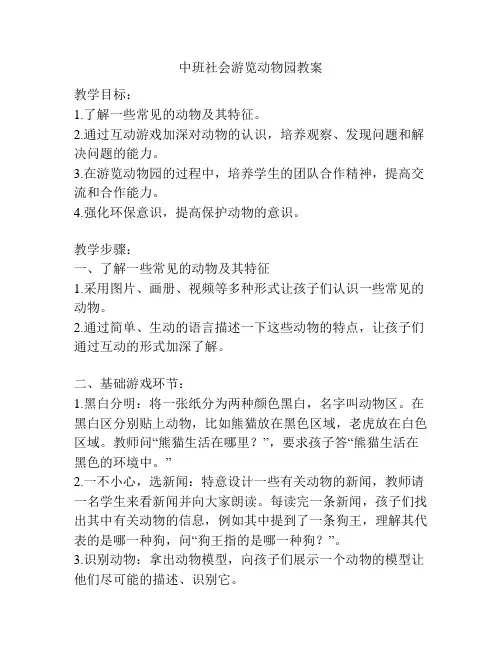 中班社会游览动物园教案