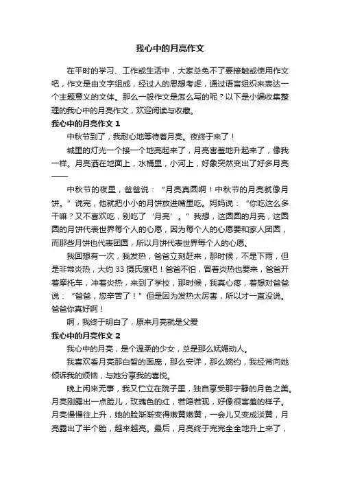 我心中的月亮作文11篇