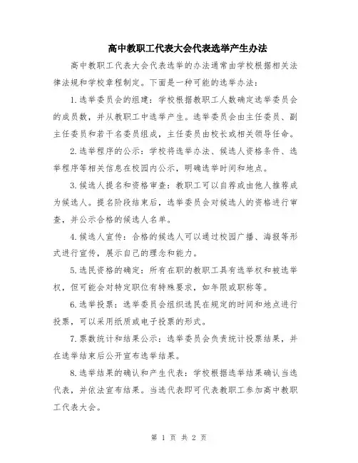 高中教职工代表大会代表选举产生办法