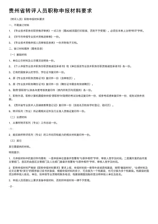 贵州省转评人员职称申报材料要求