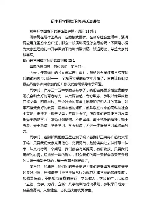 初中开学国旗下的讲话演讲稿（通用11篇）