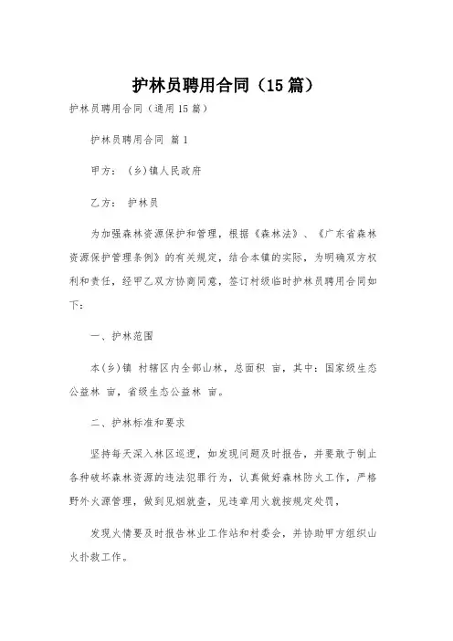 护林员聘用合同(15篇)
