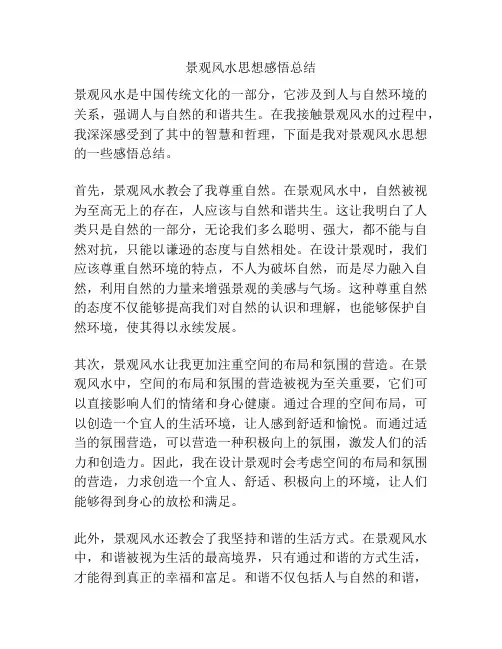 景观风水思想感悟总结