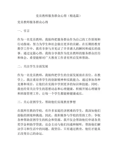 党员教师服务群众心得(精选篇)