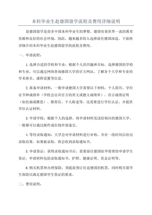 本科毕业生赴德国留学流程及费用详细说明