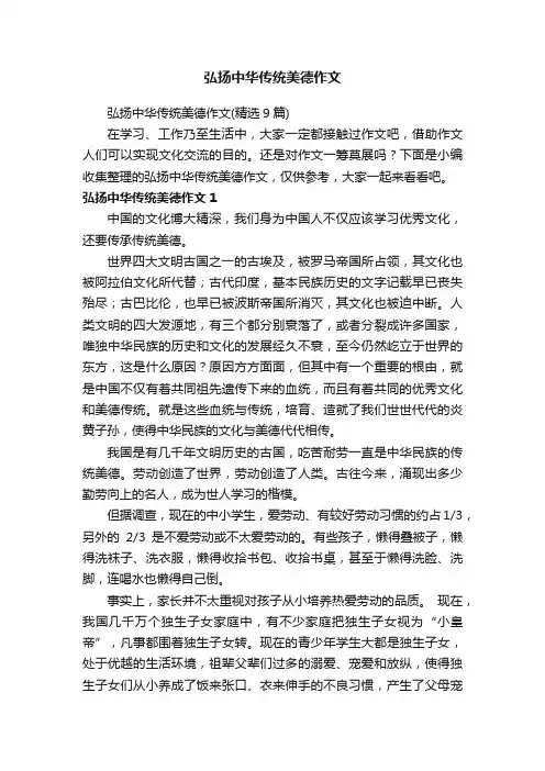 弘扬中华传统美德作文（精选9篇）